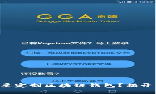 为什么你需要定制区块链钱包？揭开背后的秘密！
