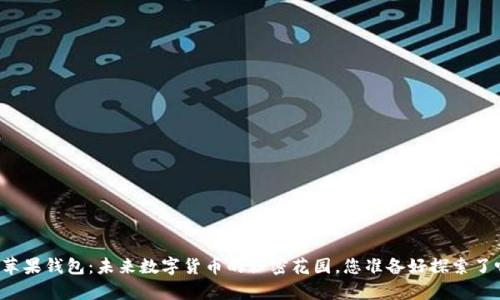 青苹果钱包：未来数字货币的秘密花园，您准备好探索了吗？