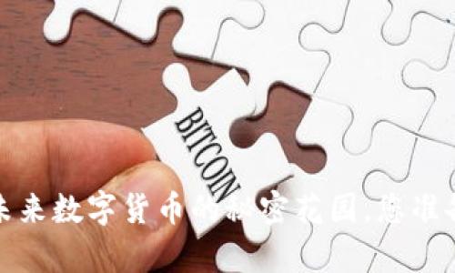 青苹果钱包：未来数字货币的秘密花园，您准备好探索了吗？