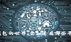 探索虚拟币钱包的世界：你知道有哪些平台可以