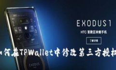 如何在TPWallet中修改第三方授权？