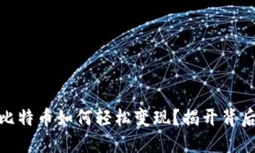 在中国，比特币如何轻松变现？揭开背后的秘密！