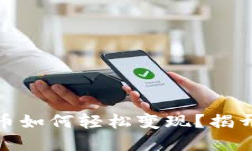 在中国，比特币如何轻松变现？揭开背后的秘密！