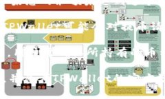 TPWallet作为一种数字钱包，通常情况下是可以进行