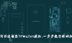 如何快速解除TPWallet授权：一步步教你撤回权限