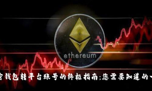 加密钱包转平台账号的终极指南：您需要知道的一切