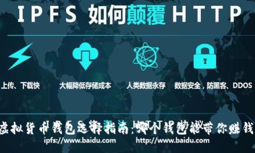 虚拟货币钱包选择指南：哪个钱包能带你赚钱？