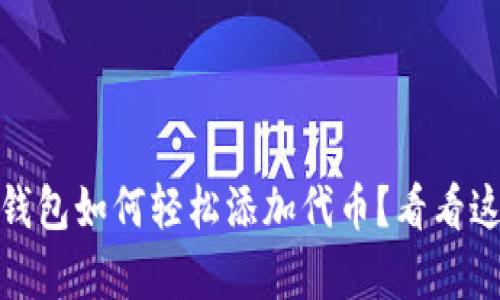 bianoti狐狸钱包如何轻松添加代币？看看这些简单步骤！
