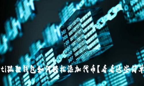 bianoti狐狸钱包如何轻松添加代币？看看这些简单步骤！