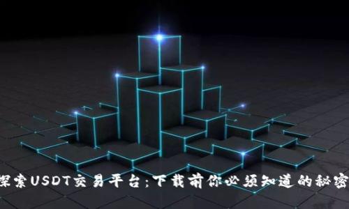 探索USDT交易平台：下载前你必须知道的秘密！