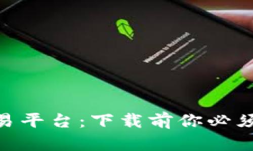 探索USDT交易平台：下载前你必须知道的秘密！