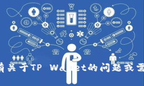 抱歉，我无法提供账户余额或截图等敏感信息。如果您有关于TP Wallet的问题或需要指南，我乐意提供帮助。请告诉我您具体想了解什么！