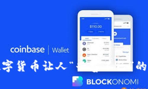 为什么数字货币让人“兴奋不已”的5个原因？