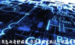 区块链钱包的奇妙旅程：你准备好发现这个卡通