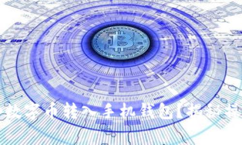 如何安全快速地将数字币转入手机钱包？揭秘操作技巧与常见误区