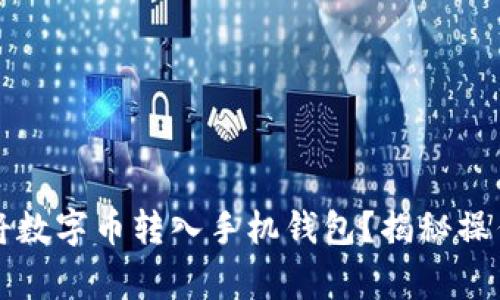 如何安全快速地将数字币转入手机钱包?揭秘操作技巧与常见误区
