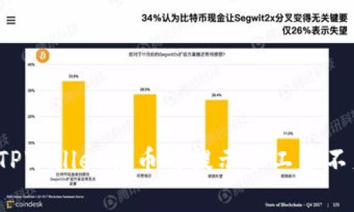 如何解决TPWallet转币时提示矿工费不足的烦恼？
