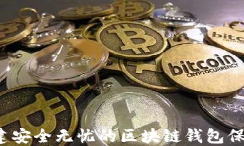 
如何构建安全无忧的区块链钱包保全系统？