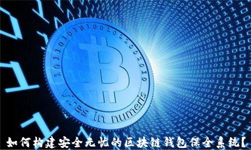 
如何构建安全无忧的区块链钱包保全系统？