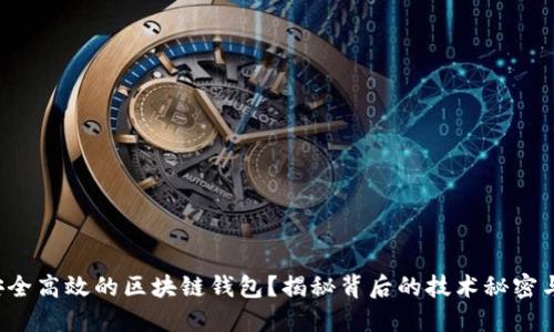 如何构建安全高效的区块链钱包？揭秘背后的技术秘密与实用技巧！