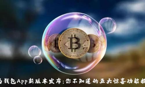  
华为钱包App新版本发布：你不知道的五大惊喜功能揭秘！