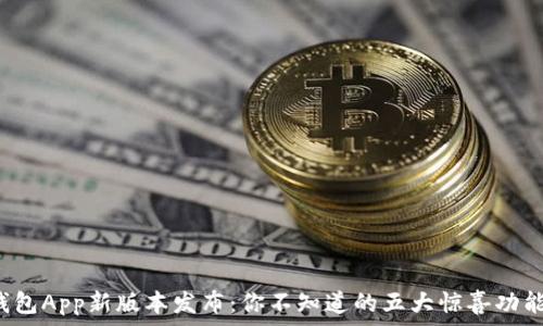  
华为钱包App新版本发布：你不知道的五大惊喜功能揭秘！