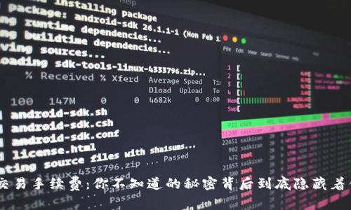 ETH交易手续费：你不知道的秘密背后到底隐藏着什么？