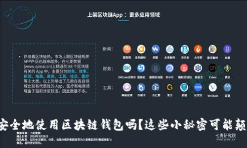 你知道如何安全地使用区块链钱包吗？这些小秘密可能颠覆你的认知！