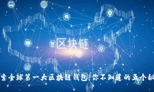 探索全球第一大区块链钱包：你不知道的五个秘密