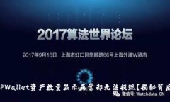 为何TPWallet资产数量显示正常却无法提现？揭秘背