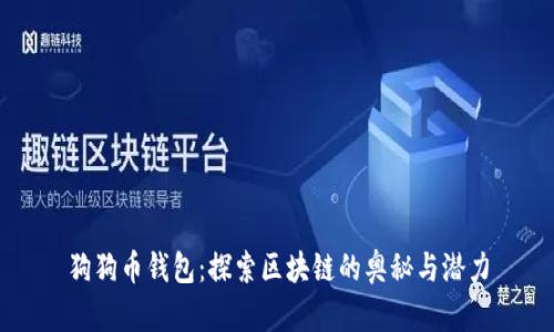 狗狗币钱包：探索区块链的奥秘与潜力