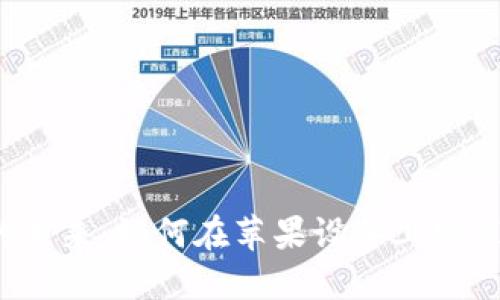 解锁数字资产的未来：如何在苹果设备上安装大陆加密钱包？