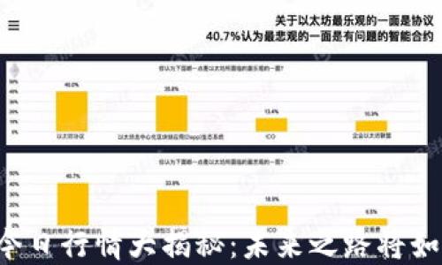 
以太坊今日行情大揭秘：未来之路将如何演绎？