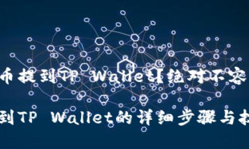 如何将IOST币提到TP Wallet？绝对不容错过的指南！

IOST币提币到TP Wallet的详细步骤与技巧