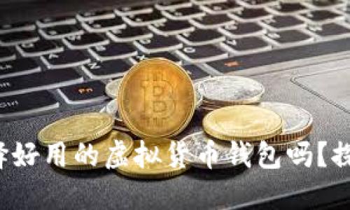 你知道如何选择好用的虚拟货币钱包吗？探索背后的秘密！