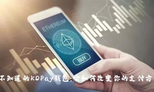 你不知道的KDPay钱包：它如何改变你的支付方式？