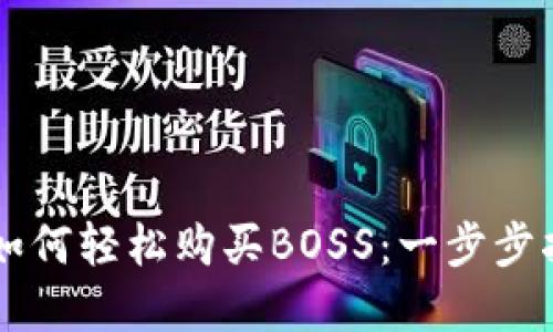 在TPWallet上如何轻松购买BOSS：一步步指南与实用技巧