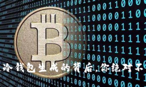 揭秘：区块链冷钱包生成的背后，你绝对不知道的秘密！