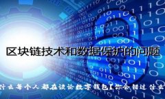 为什么每个人都在谈论数字钱包？你会错过什么