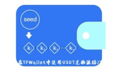 如何在TPWallet中使用USDT兑换波场（TRX）？