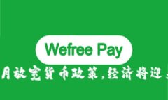 加拿大央行六月放宽货币政策，经济将迎来怎样