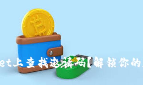 如何在TPWallet上查找邀请码？解锁你的数字资产之旅！