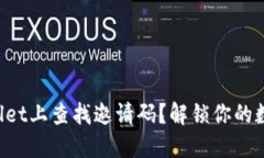 如何在TPWallet上查找邀请码？解锁你的数字资产之