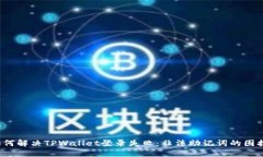 如何解决TPWallet登录失败：非法助记词的困扰？