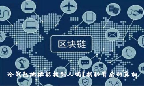 冷钱包地址能找到人吗？揭秘背后的真相