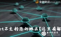 TPWallet不支持您的地区？这里有解决方案！