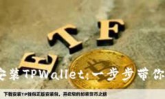 轻松下载、注册和安装TPWallet：一步步带你走入区
