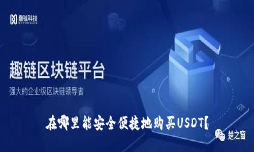 在哪里能安全便捷地购买USDT？