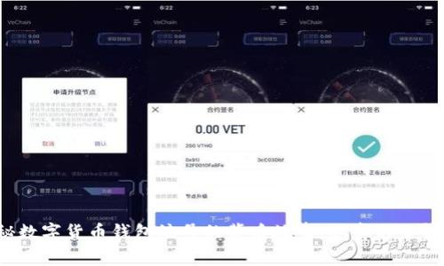 揭秘数字货币钱包编号的背后故事，您真的了解吗？
