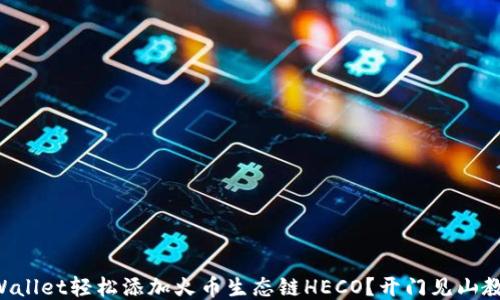 
如何使用TPWallet轻松添加火币生态链HECO？开门见山教你一步到位！